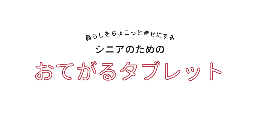 おてがるタブレット